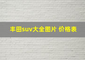 丰田suv大全图片 价格表